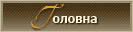 Головна