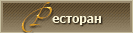 Ресторан