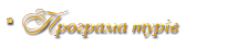 Програма турів