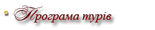 Програма турів