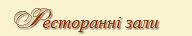 Ласкава просимо!