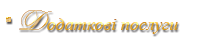 Додаткові послуги