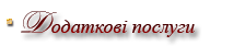 Додаткові послуги