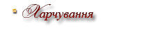 Харчування
