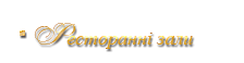 Ресторанні зали