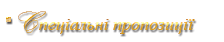 Спеціальні пропозиції
